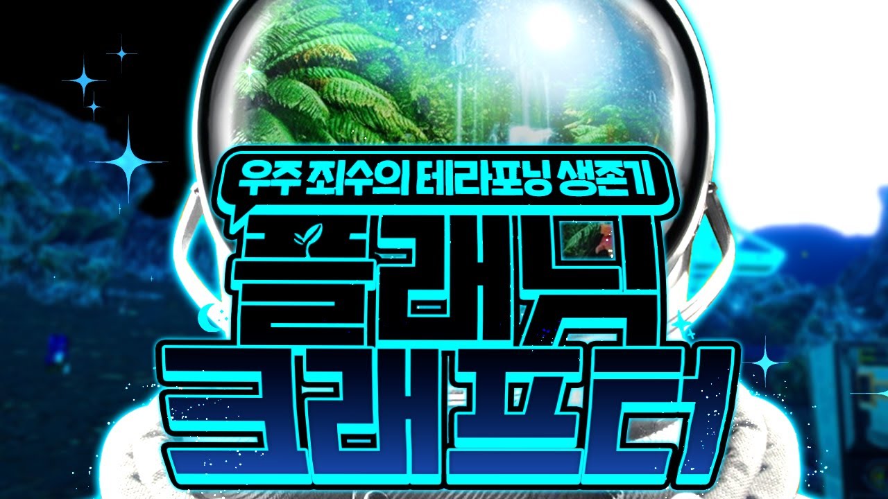 [ 2024/04/14 The Planet Crafter #1 ]