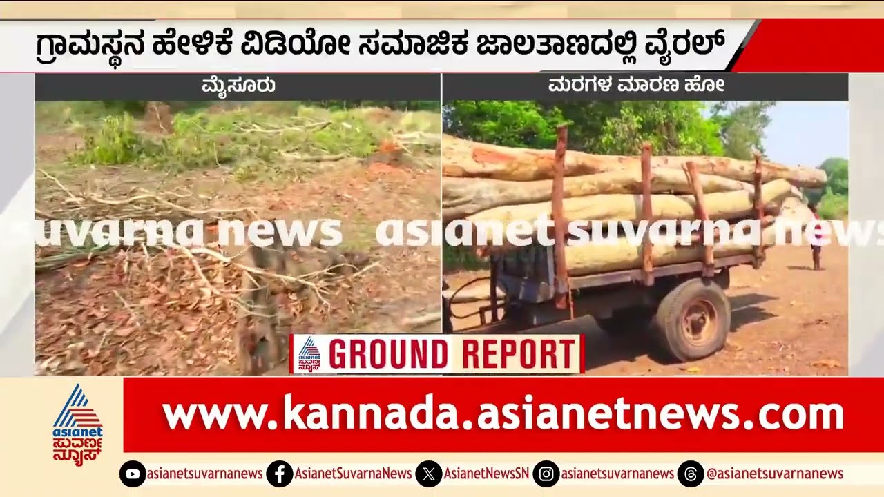 ಕಪಿಲಾ ನದಿ ತೀರದಲ್ಲಿ 80 ಮರಗಳ ಮಾರಣಹೋಮ: ಸಚಿವರ ಸಂಬಂಧಿಕರ ಕೈವಾಡ? | Kapila River | Trees Cutting