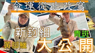 #318 新釣組研發，大公開 ! | 基哥 | 香港釣魚 | 艇釣 | 維港 {粵語旁白}