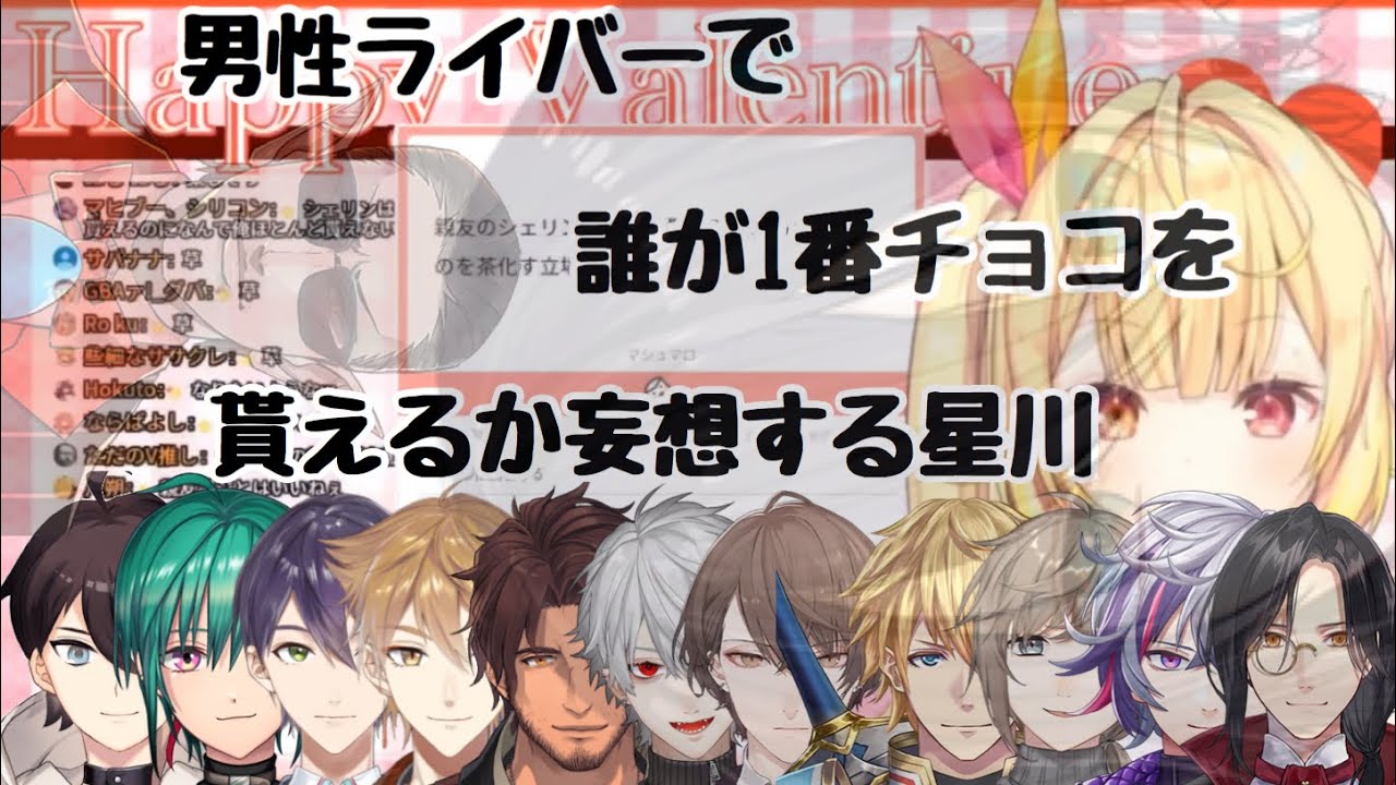 男性的ライバーがチョコを貰った時とかを妄想する星川サラ→「グウェルはチョコ」【にじさんじ切り抜き】