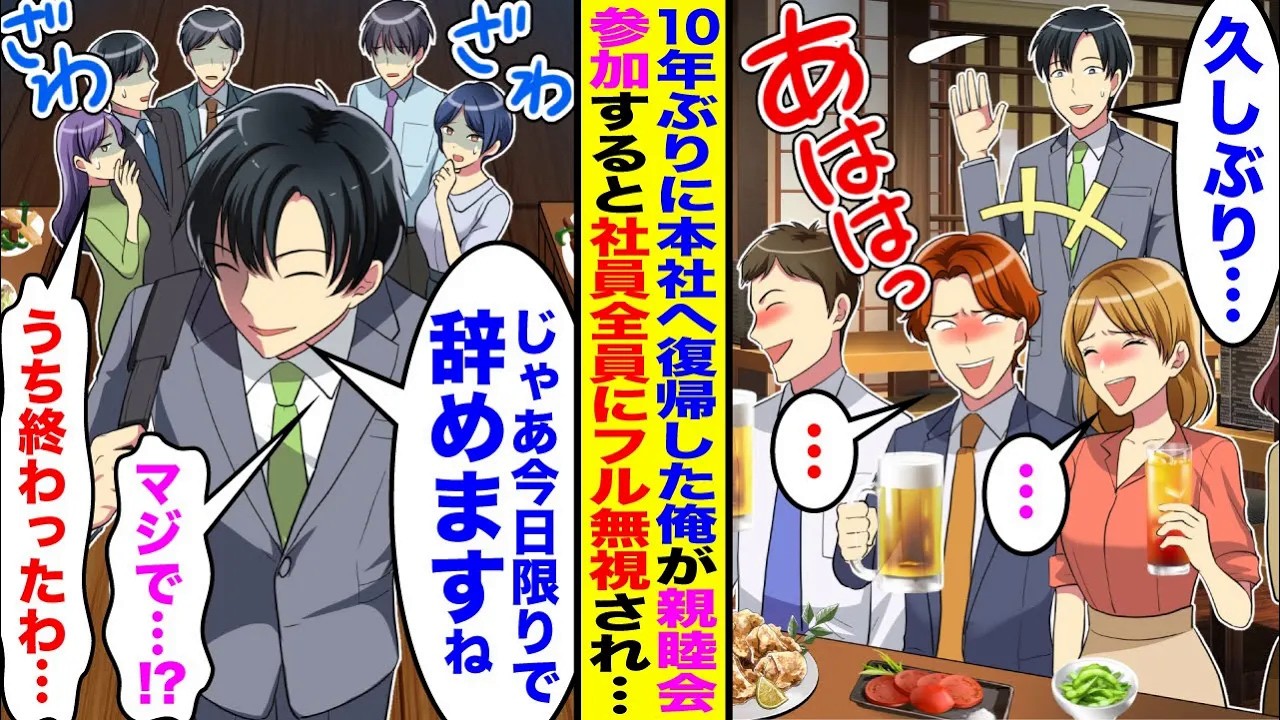 【漫画】10年ぶりに本社復帰した俺。ボロ会社を立て直した俺が会社の親睦会に参加すると社員全員がフル無視→全てを察してそのまま帰宅すると後日…