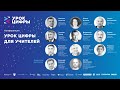 Всероссийская конференция «Урок Цифры» 2019
