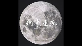 201408 何来生死31676