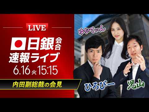 【植田日銀総裁記者会見】内田副総裁の会見｜ドル円相場ライブ解説 金融政策決定会合を分析｜FXライブ