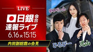 【植田日銀総裁記者会見】内田副総裁の会見｜ドル円相場ライブ解説 金融政策決定会合を分析｜FXライブ