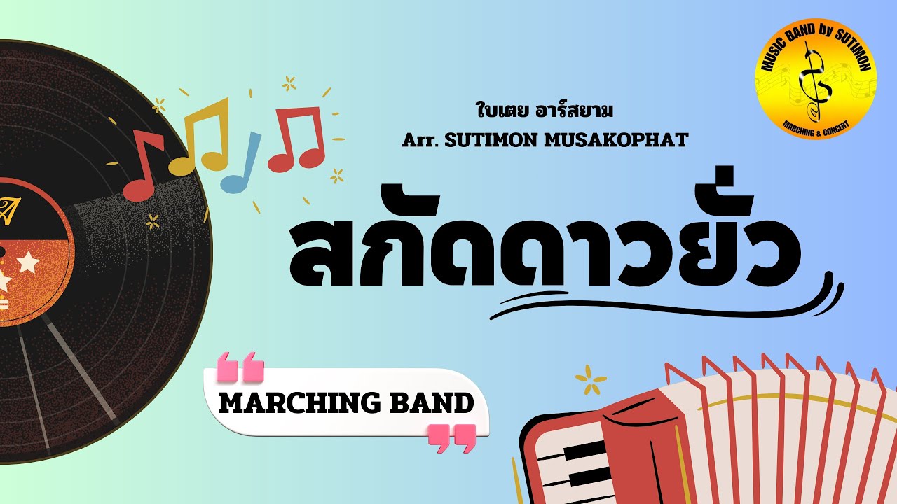 สกัดดาวยั่ว - Marching Band / arranged by Sutimon Musakophat