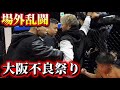 大阪不良の乱闘激ヤバ映像