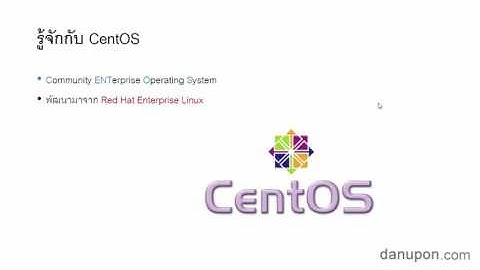 1 - รู้จักกับ CentOS Linux