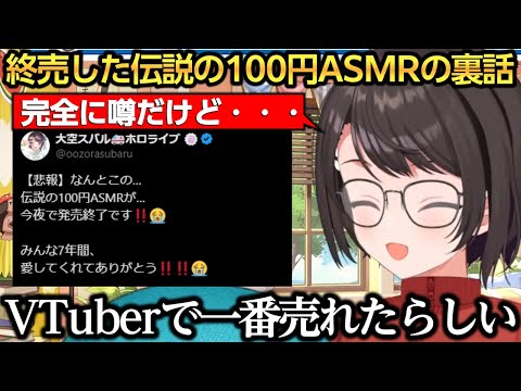 終売した伝説の100円ASMRの裏話を話すスバル/だんちょむフィギュアの考察に驚愕するスバルｗ【大空スバル/白銀ノエル/だんちょむ/ダンチョム】