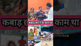 कबाड़ छाटने का काम था #santoshchauhan #viralvideo #kundakalaunda #shortvideo #shorts #short #shots