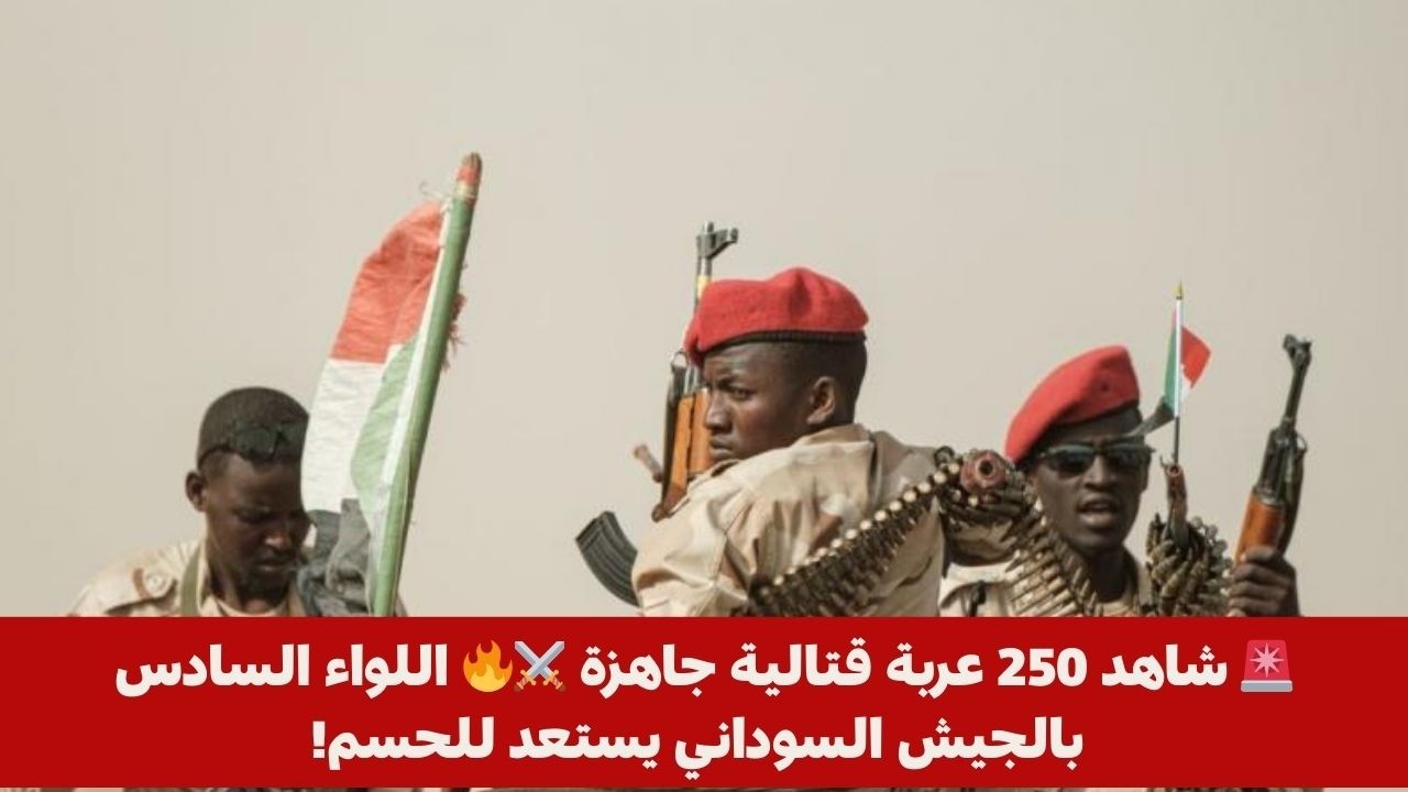 🚨 شاهد 250 عربة قتالية جاهزة ⚔️🔥 اللواء السادس بالجيش السوداني يستعد للحسم!