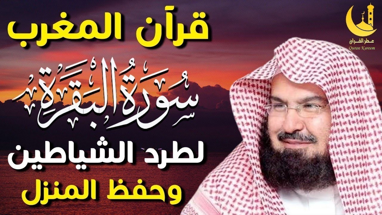 استمع لسورة البقرة بصوت السديس تلاوة مباركة تجلب السكينة والطمأنينة