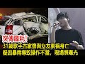 突傳噩耗！31歲歌手古家齊與女友車禍身亡，疑因暴雨導致操作不當，現場照曝光︱古家齊#娛樂星聞