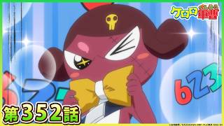 【ケロロ軍曹】第352話「ナベベ　闇鍋奉行！　であります／夏美　623の正体　であります」※2週間期間限定配信｜【公式】ケロロチャンネル