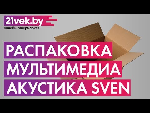 Распаковка - Мультимедиа акустика Sven MS-2050BL