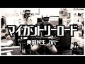 奥田民生 - マイカントリーロード / 弾き語りカバー
