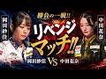 【リベンジマッチ】岡田紗佳と中田花奈が再戦‼負けられない戦いがここにある【麻雀の虎】