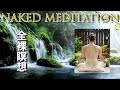 Naked Meditation【全裸瞑想】自分自身の内なる声を聴き心と体を解放する裸の瞑想!#温泉 #癒しの音楽 #リラックス #リラクゼーション #ヒーリング #サウナ #混浴 #4k映像