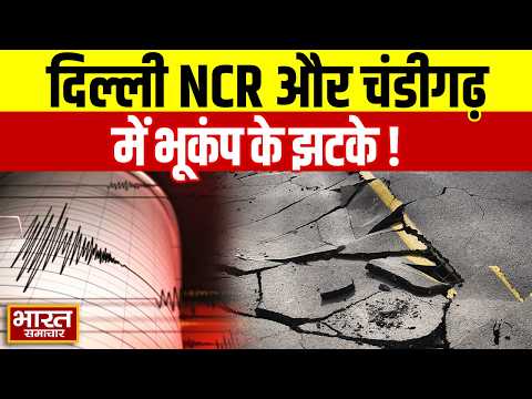 Breaking News : दिल्ली NCR और चंडीगढ़ में भूकंप के झटके, अफगानिस्तान रहा केंद्र