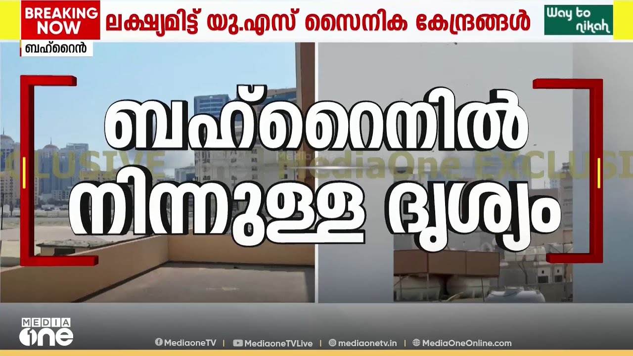 ബഹ്‌റൈനിലെ ഇറാൻ ആക്രമണത്തിന്റെ എക്‌സ്‌ക്ലുസീവ് ദൃശ്യങ്ങൾ; ലക്ഷ്യമിട്ടത് US സൈനിക ബേസുകൾ; ജാഗ്രത