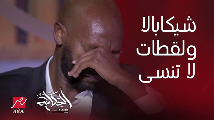 الحكاية| فيديو بكاء وتأثر شيكابالا مع عمرو أديب وأجرأ تصريحات عن الزمالك