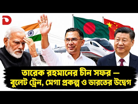 চায়নার সাথে বুলেট ট্রেন, তিস্তা ব্যারেজ ও মেগা প্রকল্পে তারেক রহমানের চুক্তি | উদ্বেগ বাড়ছে মোদির