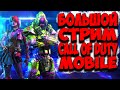 ЛАМПОВЫЙ СТРИМ ПО CALL OF DUTY MOBILE. КАЧАЕМ РЕЙТИНГ И БП КАЛ ОФ ДЬЮТИ МОБАЙЛ СТРИМ