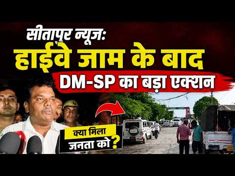 Sitapur News: हाईवे जाम के बाद DM-SP का बड़ा एक्शन, क्या मिला जनता को?