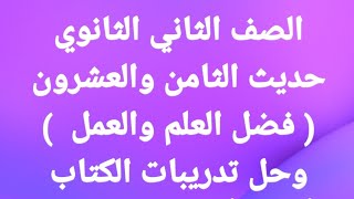 حديث - الثامن والعشرون - فضل العلم والعمل وحل تدريبات الكتاب - الصف ٢ ث