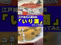 さしみにはコレ!?江戸時代の調味料「いり酒」をつくる #江戸時代 #再現料理 #刺身 #調味料 #料理 #shorts 音声 by 動画制作会社VIDWEB(https://vidweb.co.jp/