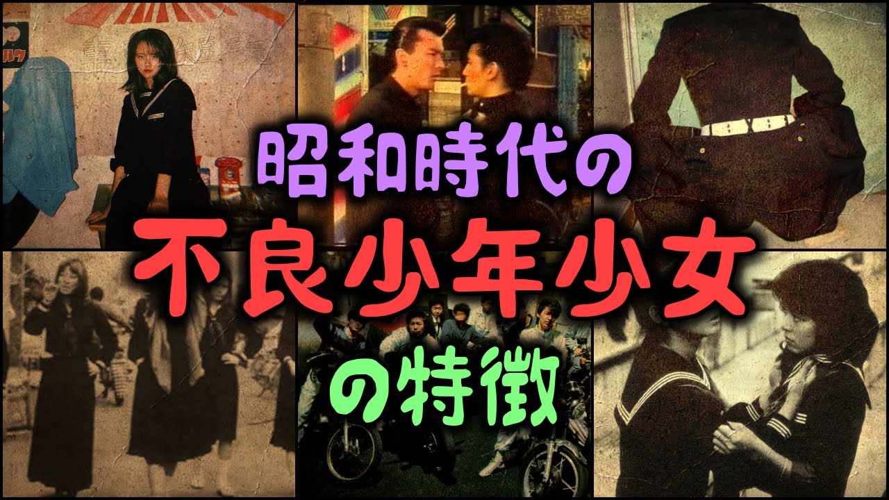 昭和 の 不良
