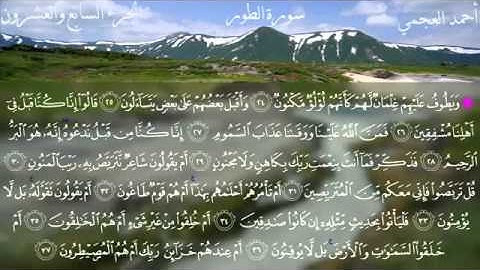 سورة الطور بصوت القارئ الشيخ أحمد بن علي العجمي