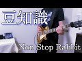 Non Stop Rabbit 『豆知識』 ギター弾いてみた 【ノンラビ】