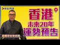 (中字) 九運到！🇭🇰香港未來20年運勢預告！ 🇺🇸美國未必退運？ 🇨🇳打壓學術自由有違九運天道？ 《吳佩孚玄奇述異》 合輯全集