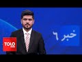 TOLOnews - 6pm News - 20 May 2024 | طلوع‌نیوز - خبر ساعت شش - ۳۱ ثور ۱۴۰۳