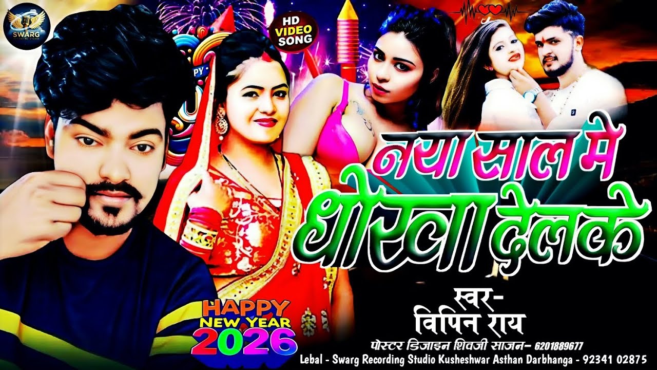 Bipin Ray Ka Gana||नया साल में धोखा देलके||Naya Saal Mein Dhokha Delake 