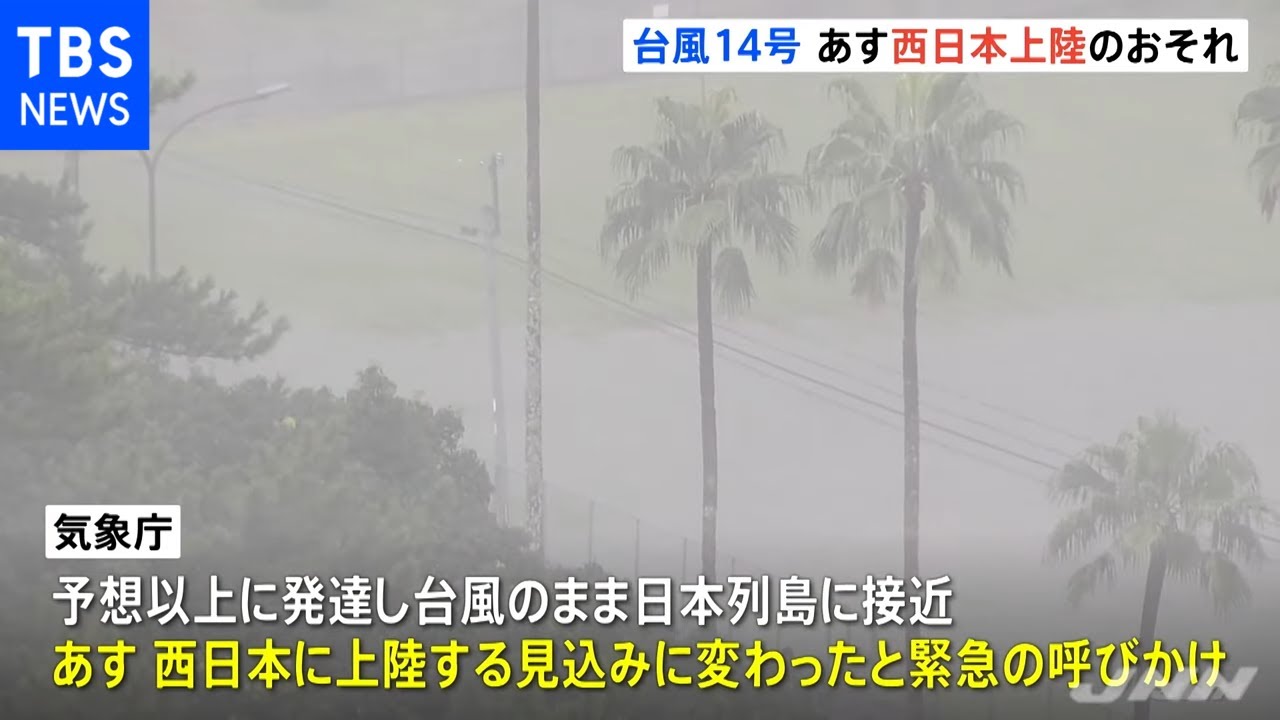台風１４号 予想以上に発達、あす西日本に上陸へ