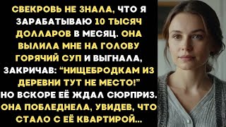 картинка: Свекровь, не зная, что я получаю 10 тысяч долларов в месяц, плеснула в меня горячий суп и выгнала...