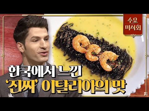 [#수요미식회] 소스 한방울도 놓칠 수 없어! 이탈리아인 알베르토도 먹은 자리에서 설거지하게 만든 오징어먹물 카펠리니! #EP84
