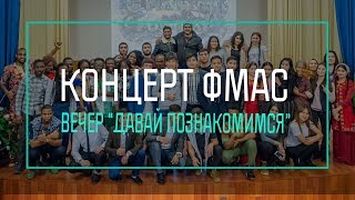 Вечер подготовительного отделения ФМАС