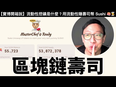 【寶博開箱說】寶博士教你吃區塊鏈壽司！SushiSwap 流動性挖礦是什麼？用流動性賺壽司幣 ～🍣👨‍🍳