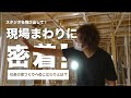 [ついにスタジオを飛び出した!] 社長の現場まわりに密着したら、家づくりに対する熱い「想い」を聞くことができました。