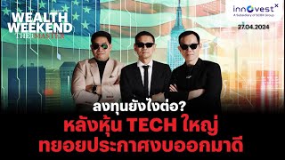 Wealth weekend The Master 27 Apr 2024 | ลงทุนยังไงต่อ หลังหุ้น Tech ใหญ่ทยอยประกาศงบออกมาดี