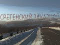 Сретенский. Заказной