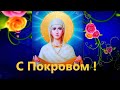 С Покровом Пресвятой Богородицы Красивое Душевное Поздравление 14октября Покров Пресвятой Богородицы