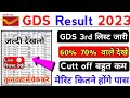 GDS 3rd मेरिट लिस्ट 2023 रिजल्ट | GDS 3rd लिस्ट Cutt Off / India Post GDS 3rd list Cutt off &amp; Result
