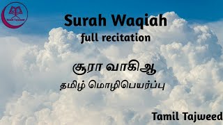 | Surah Waqiah | Tamil Translation | FULL HD | Soulful Recitation by Qari Ahmad Al Shalabi |