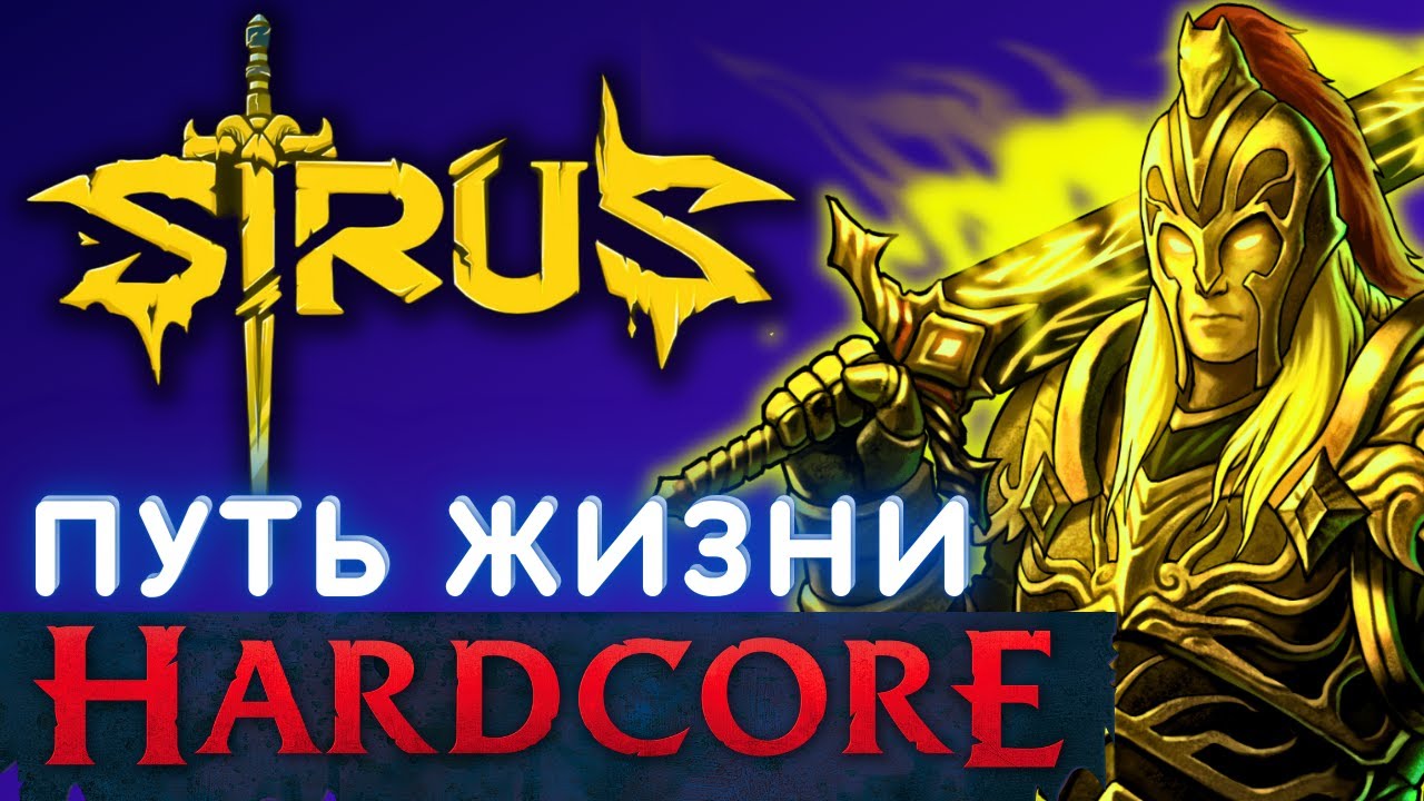 ВАРКРАФТ ХАРДКОР / вов сирус / прокачка sirus / паладин sirus - YouTube