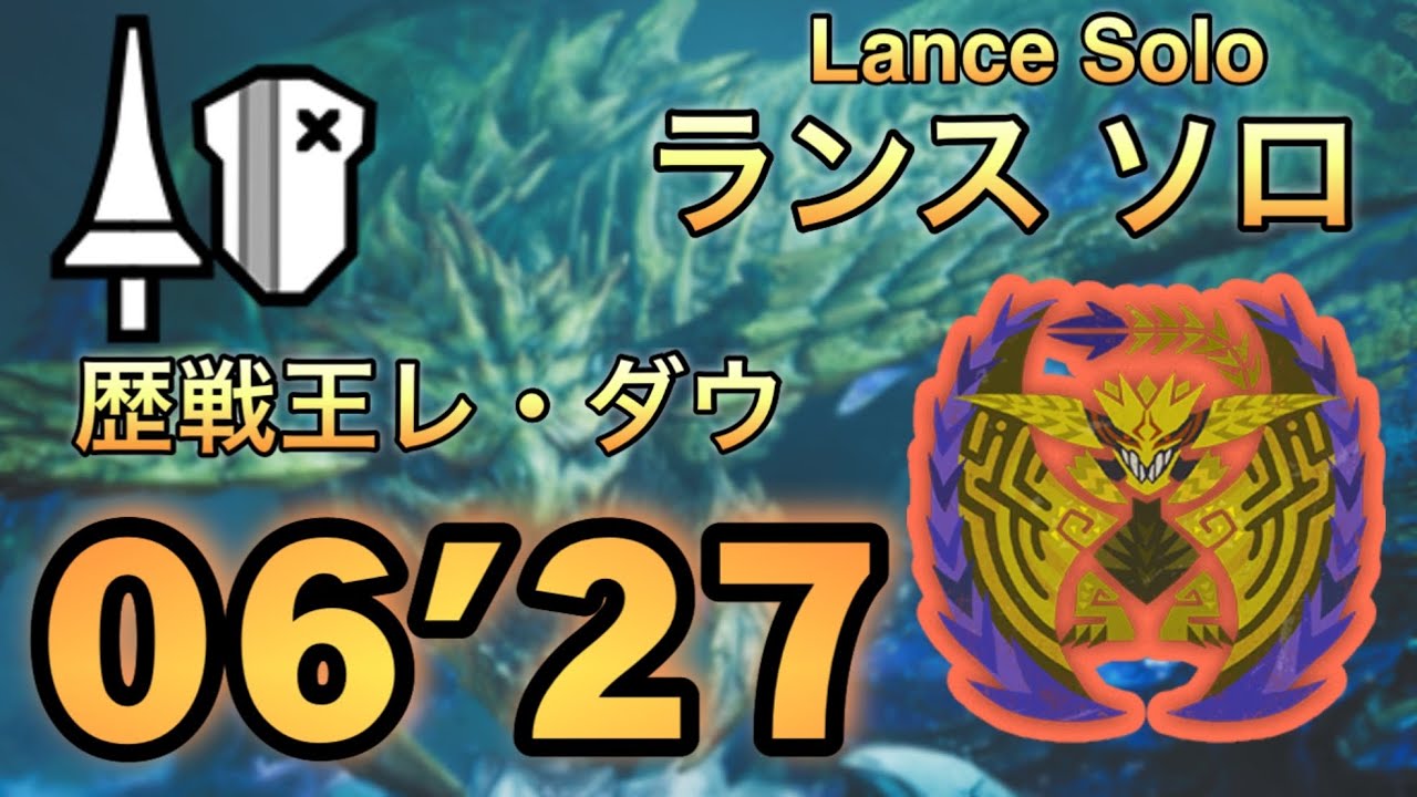 【MHWilds/PS5】歴戦王レ・ダウ ランス 06'27