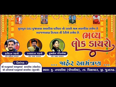 🔴Live  ll ભવ્ય લોક ડાયરો  સુરાપુરા દાદા પૂજાબાપા સાવલિયા & અરજણ બાપા હીરપરા ગામ - નવાણિયા ll